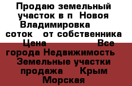 Продаю земельный участок в п. Новоя Владимировка 12,3 соток. (от собственника) › Цена ­ 1 200 000 - Все города Недвижимость » Земельные участки продажа   . Крым,Морская